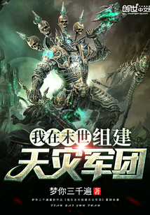 我在末世组建