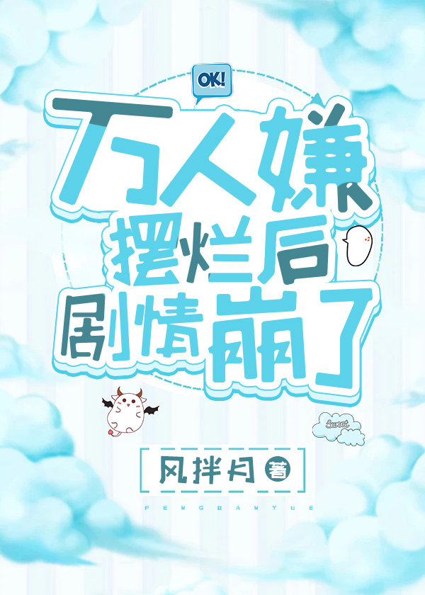 万人嫌摆烂后