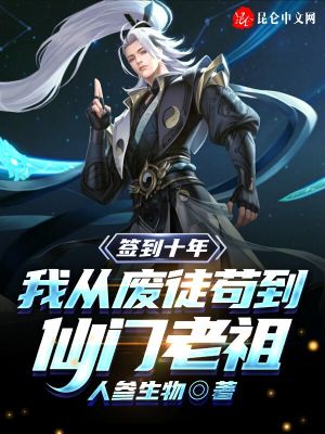 签到十年，我