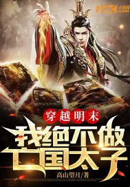穿越明末：我