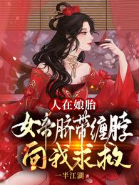 人在娘胎：女