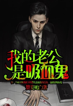 我的老公是吸