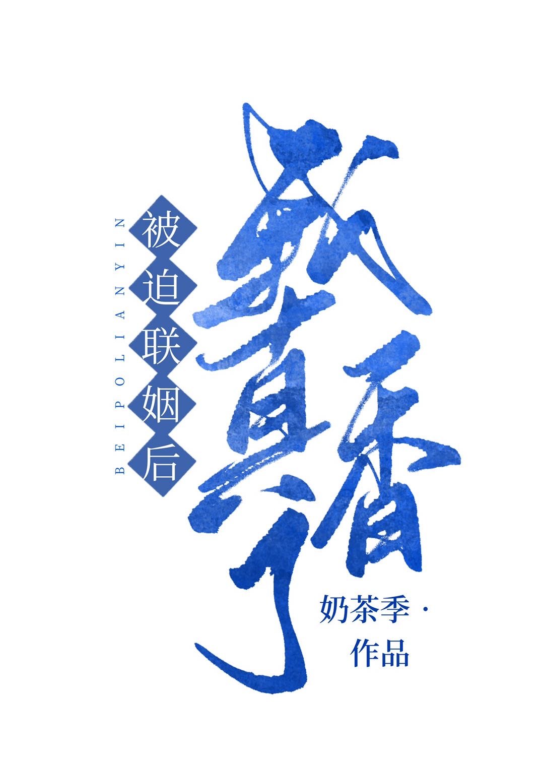 被迫和豪门大