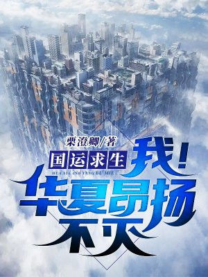 国运求生，我