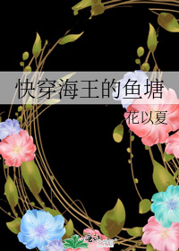 快穿海王的鱼