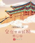 皇宫里的妖精