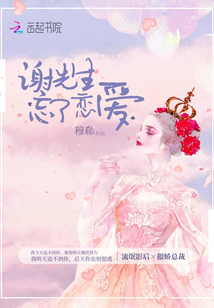 谢先生忘了恋