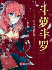从斗罗开始的