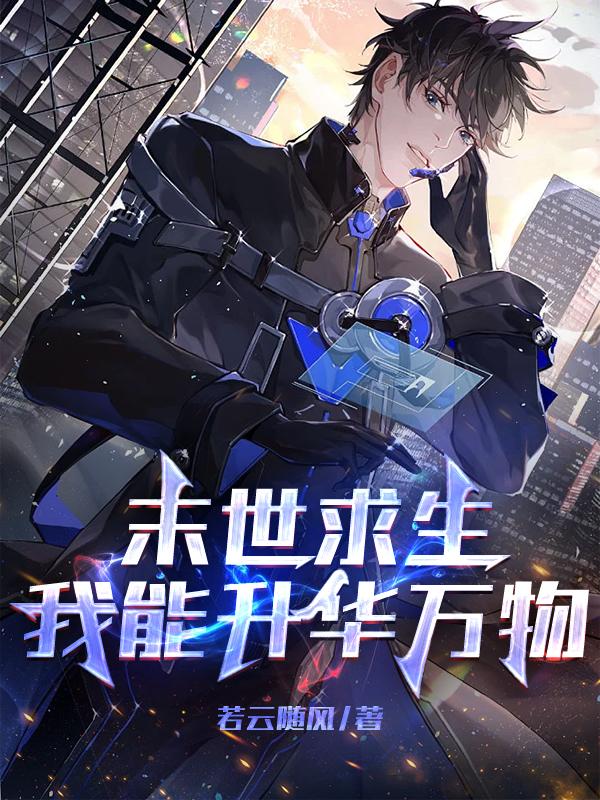 末世求生：我