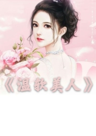 温软美人（出