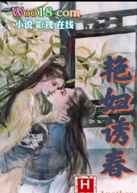 艳妇诱春(乱