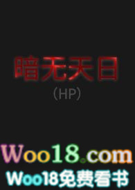 暗无天日（H