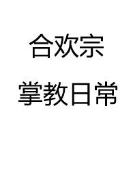 合欢宗掌教日