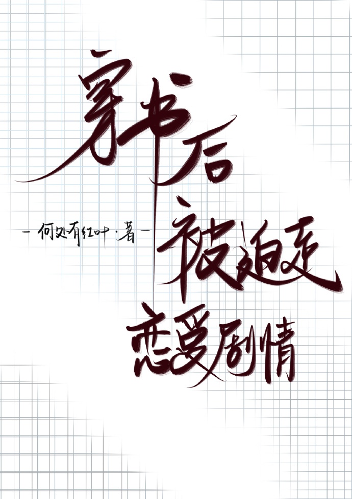 穿书后被迫走