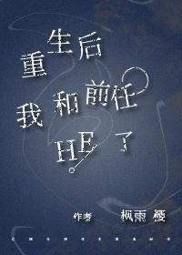 重生后我和前