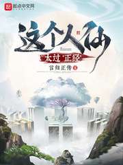 这个人仙太过