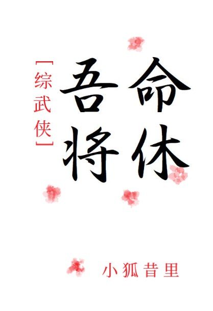 [综武侠]吾