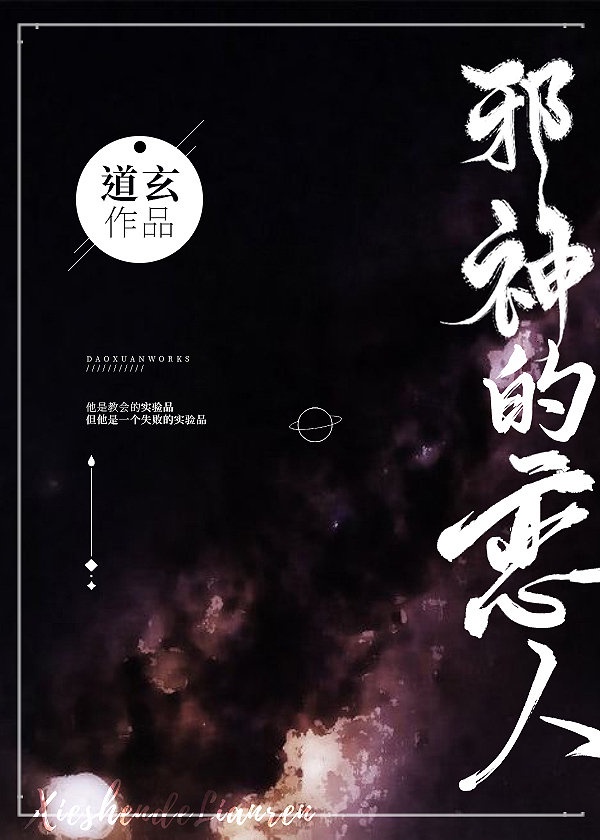 邪神的恋人[