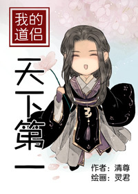 我的道侣天下