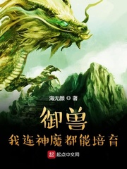 御兽：我连神