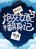 穿书之炮灰女