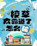 校草太霸道了