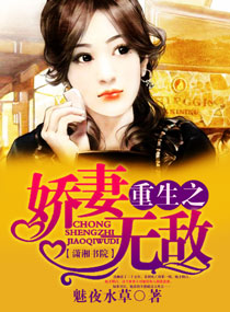 重生之娇妻无
