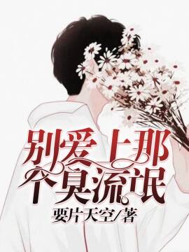 别爱上那个臭