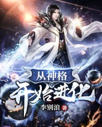 从神格开始进