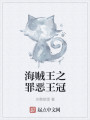 海贼之罪恶王