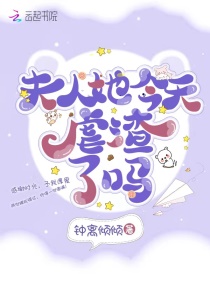 夫人她今天虐