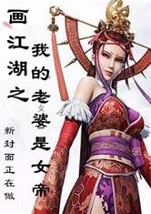 画江湖：我的