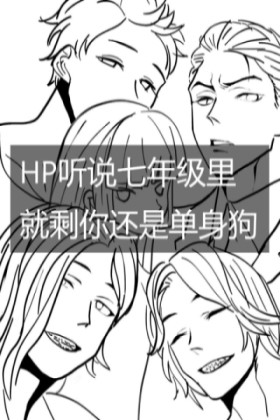 HP听说七年