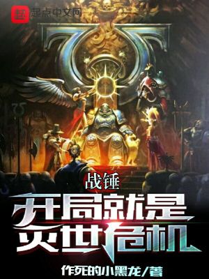 战锤：开局就