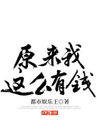 原来我这么有