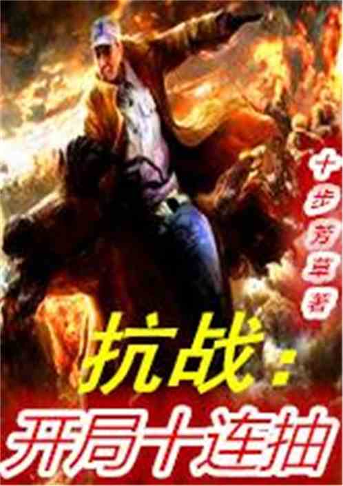 抗战：开局十