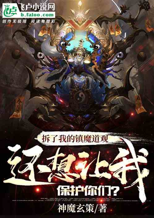 拆了我的镇魔