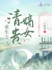 重生之清贵嫡