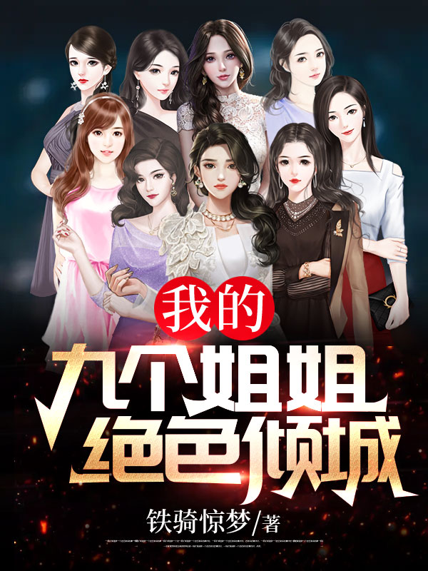 我的九个姐姐