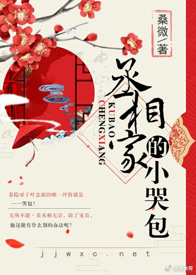 丞相家的小哭