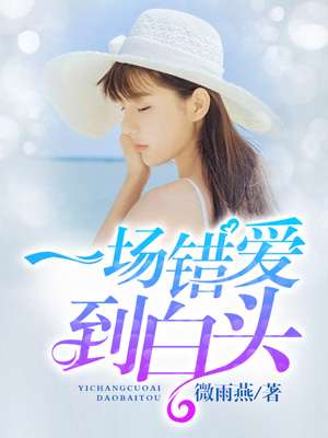 一场错爱到白