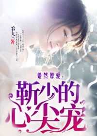 婚然厚爱：靳