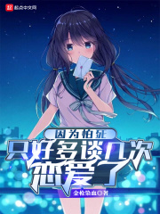 因为怕死只好