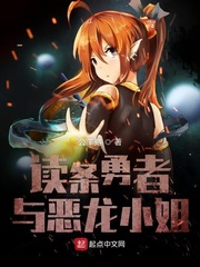 读条勇者与恶