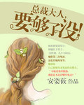 总裁大人，要
