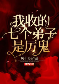 我收的七个弟