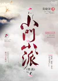 小门小派[修