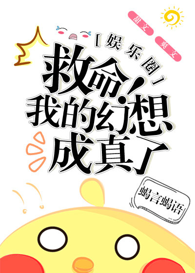 我有幻想成真