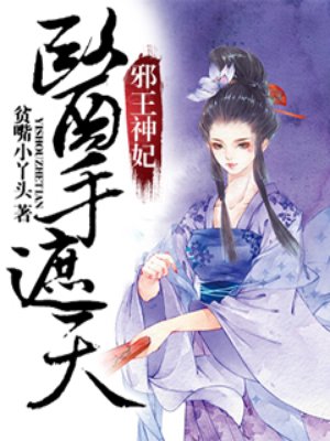邪王神妃：医