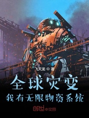 全球灾变：我